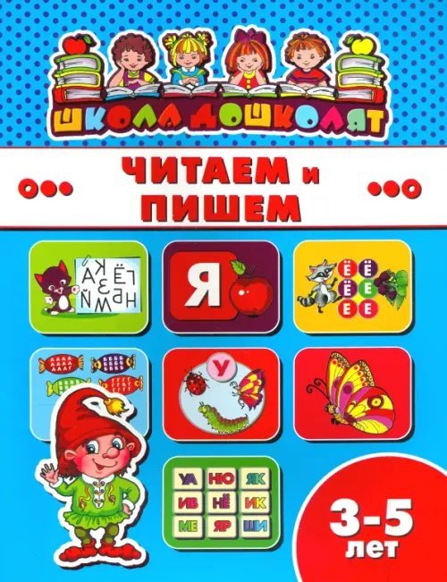 Читаем и пишем. 3-5 лет