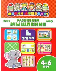 Развиваем мышление. 4-6 лет