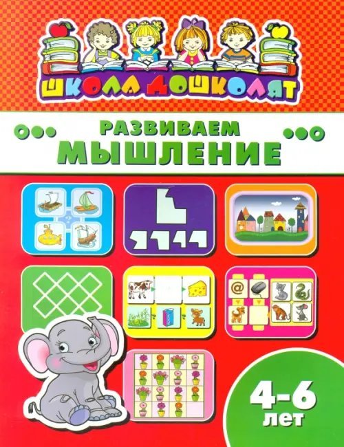Развиваем мышление. 4-6 лет