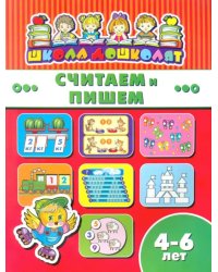 Считаем и пишем. 4-6 лет
