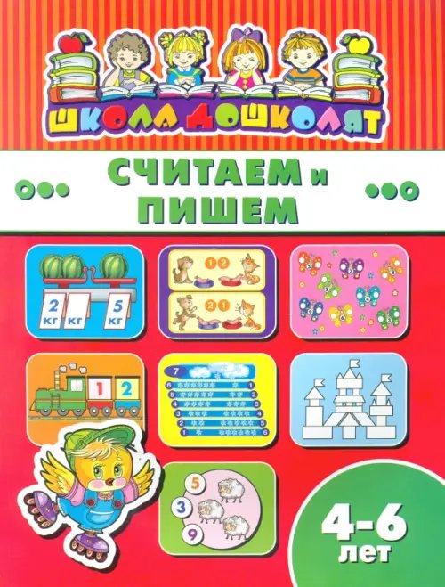 Школа дошколят Считаем и пишем. 4-6 лет