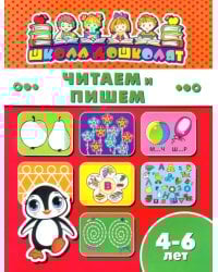 Читаем и пишем. 4-6 лет