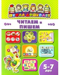 Школа дошколят. Читаем и пишем. Детям 5-7 лет