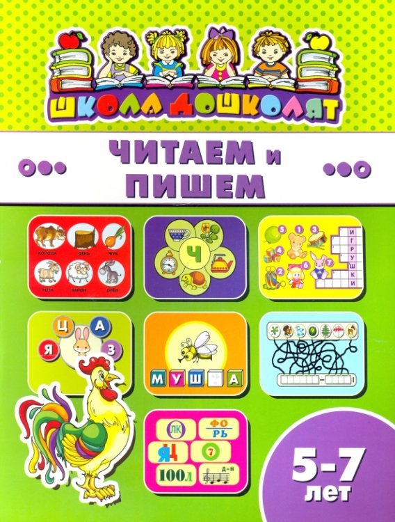 Школа дошколят. Читаем и пишем. Детям 5-7 лет