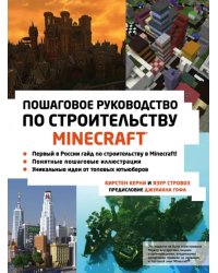 Minecraft. Пошаговое руководство по строительству