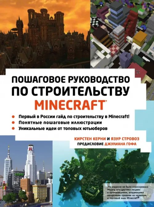 Подарочные издания. Компьютер Minecraft. Пошаговое руководство по строительству