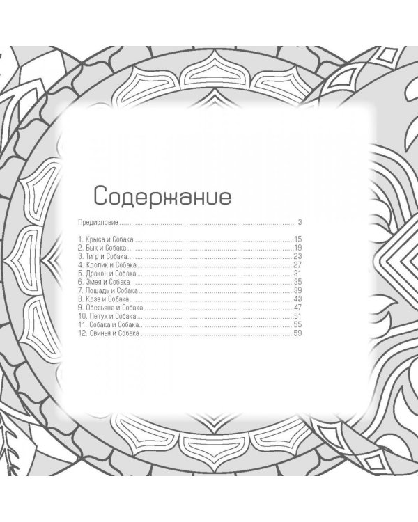 Год собаки и 12 секретов благополучия