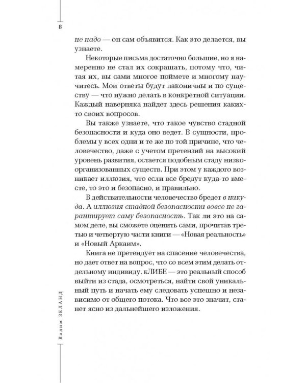 кЛИБЕ. Конец иллюзии стадной безопасности