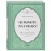 Идеальная жена Не рычите на собаку! Книга о дрессировке людей, животных и самого себя