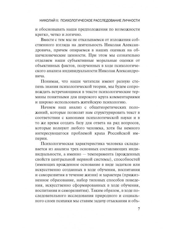 Николай II. Психологическое расследование