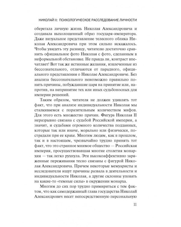 Николай II. Психологическое расследование