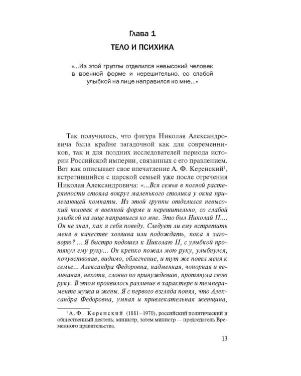 Николай II. Психологическое расследование