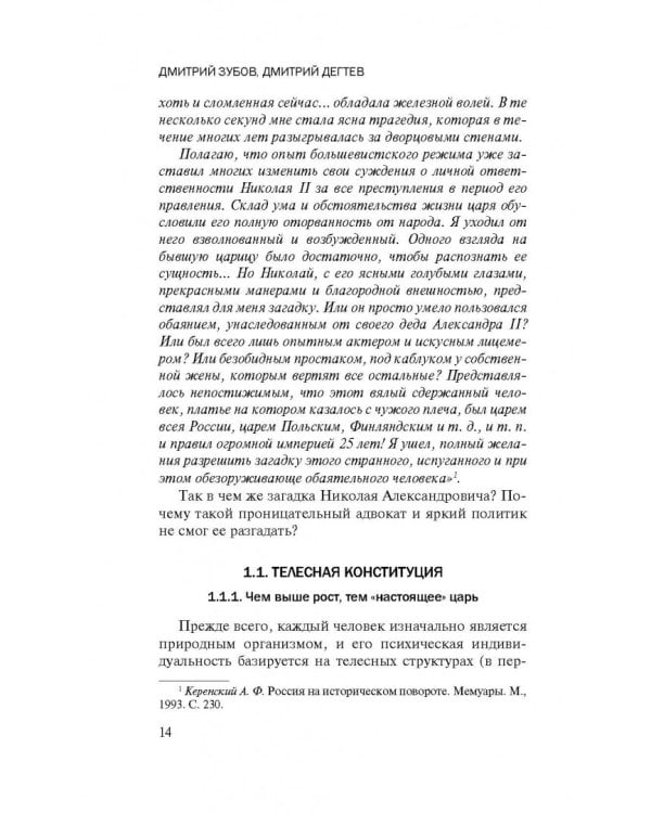 Николай II. Психологическое расследование