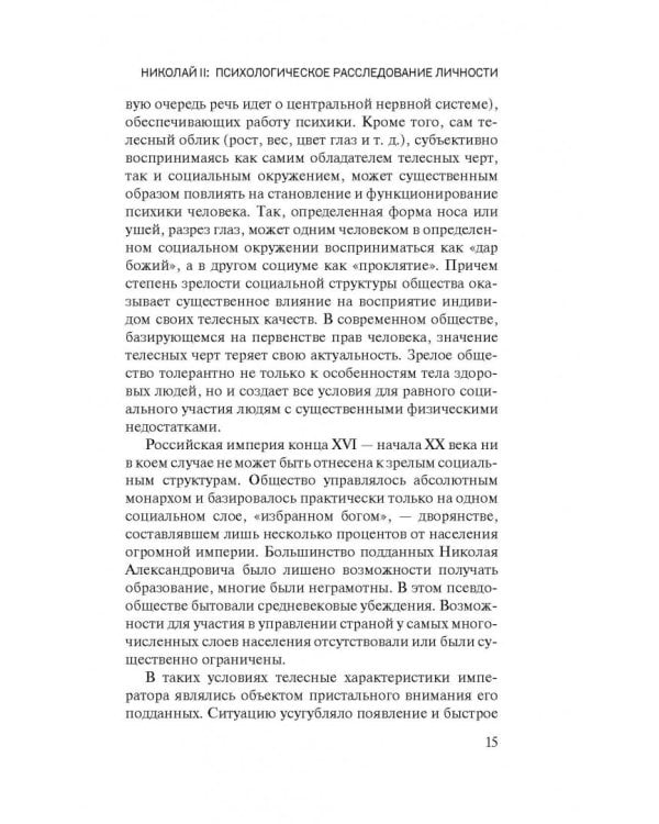 Николай II. Психологическое расследование