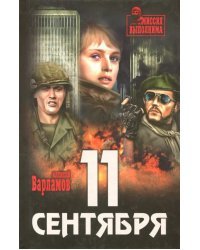 11 сентября