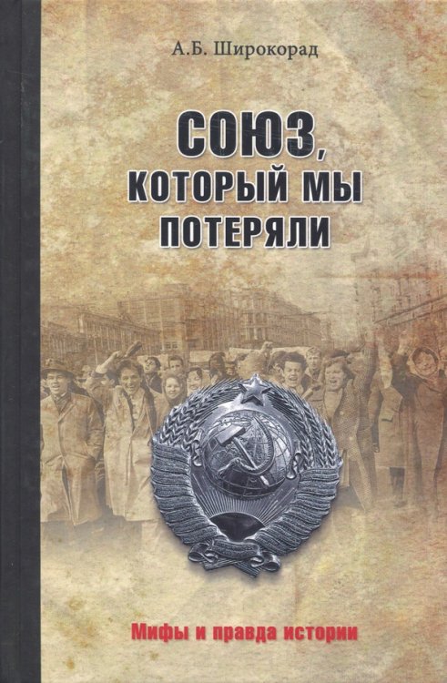 Мифы и правда истории Союз,который мы потеряли