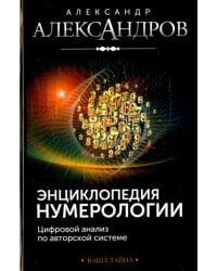 Энциклопедия нумерологии. Цифровой анализ