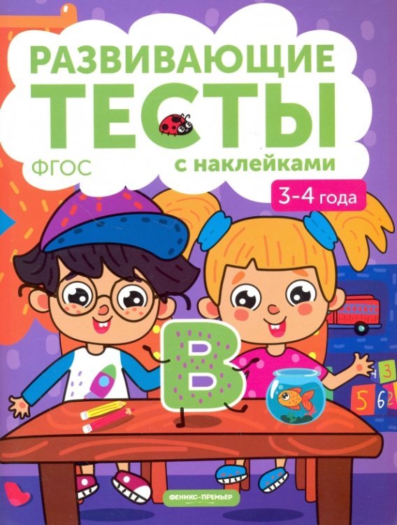 3-4 года. Книжка с тестами и наклейками. ФГОС