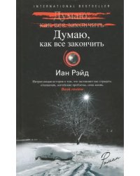 Думаю, как все закончить