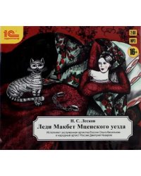 CD-ROM (MP3). Леди Макбет Мценского уезда