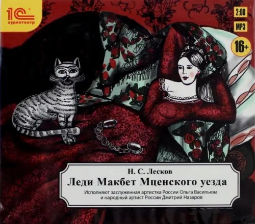 CD-ROM (MP3). Леди Макбет Мценского уезда
