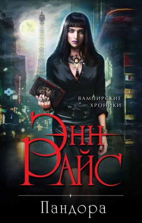 Новые вампирские хроники Пандора