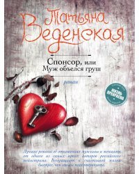 Спонсор, или Муж объелся груш