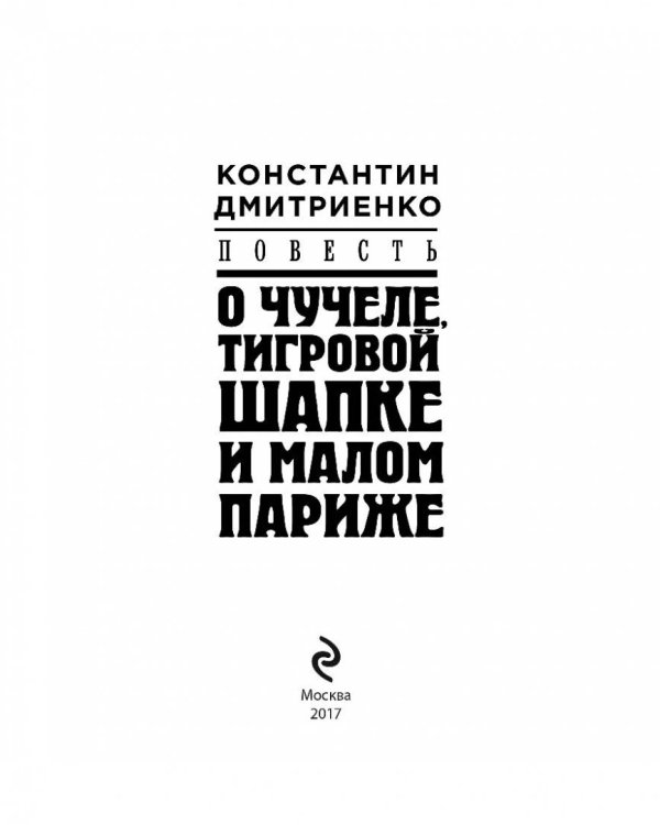 Повесть о чучеле, Тигровой Шапке и Малом Париже