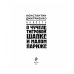 Повесть о чучеле, Тигровой Шапке и Малом Париже