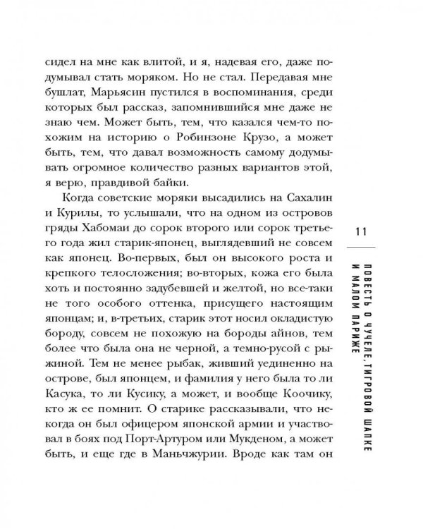 Повесть о чучеле, Тигровой Шапке и Малом Париже