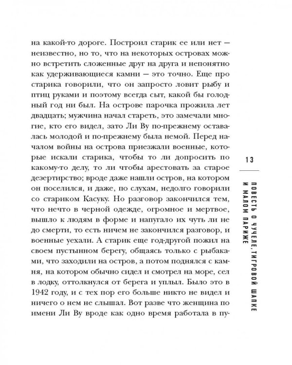 Повесть о чучеле, Тигровой Шапке и Малом Париже