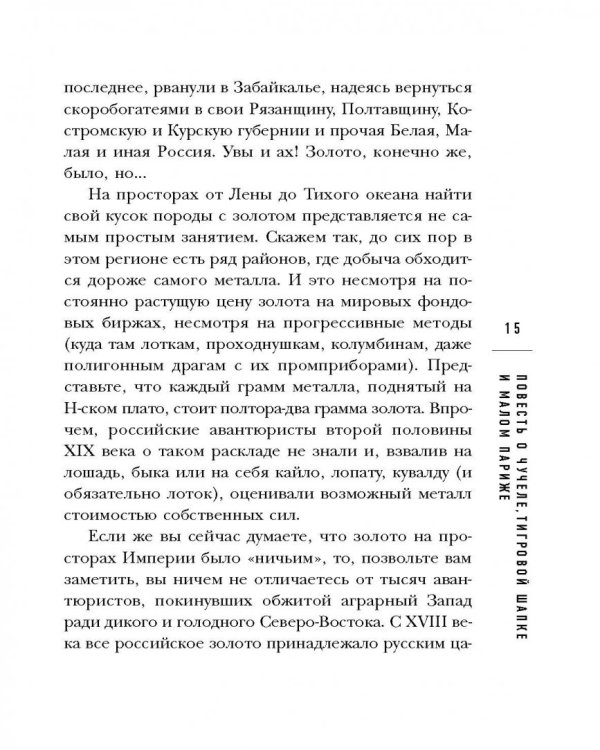 Повесть о чучеле, Тигровой Шапке и Малом Париже
