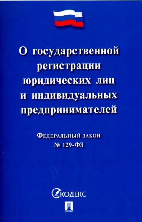 ФЗ "О государственной регистрации юридических лиц и индивидуальных предпринимателей" №129-ФЗ