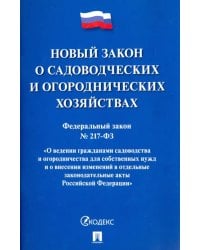 Федеральный закон О садоводческих и огороднических хозяйствах № 217-ФЗ