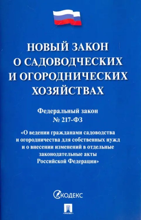 Федеральный закон О садоводческих и огороднических хозяйствах № 217-ФЗ Федеральный закон О садоводческих и огороднических хозяйствах № 217-ФЗ