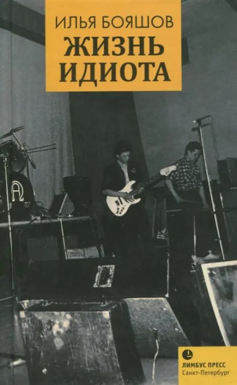 Жизнь идиота