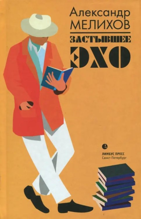 Застывшее эхо Застывшее эхо