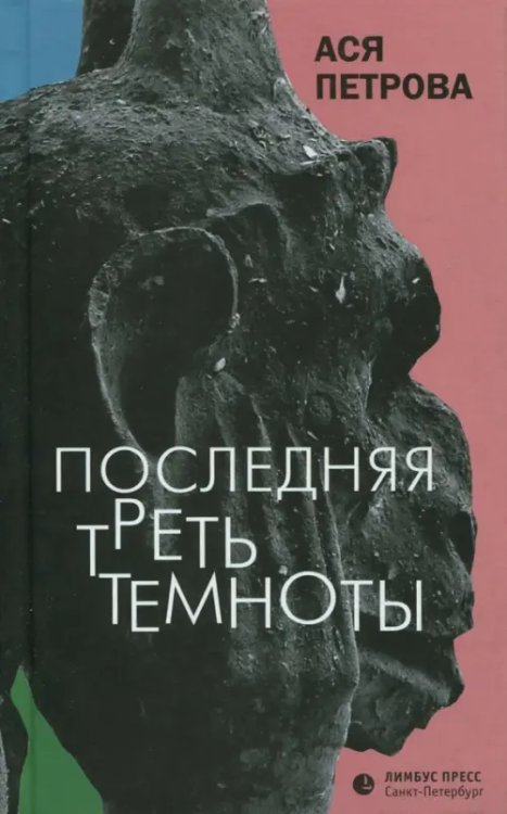 Последняя треть темноты Последняя треть темноты