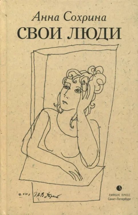 Свои люди