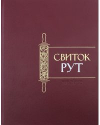 Свиток Рут