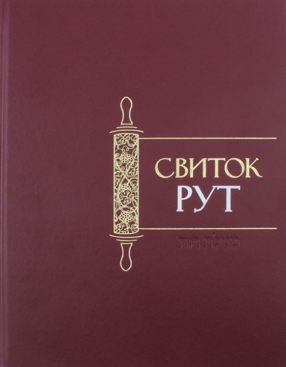Свиток Рут