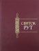 Свиток Рут