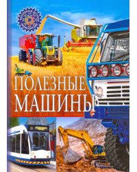 Полезные машины