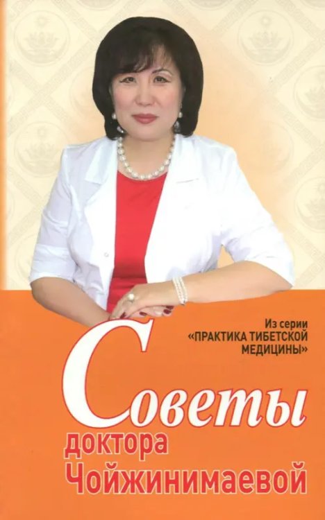 Практика тибетской медицины Советы доктора Чойжинимаевой