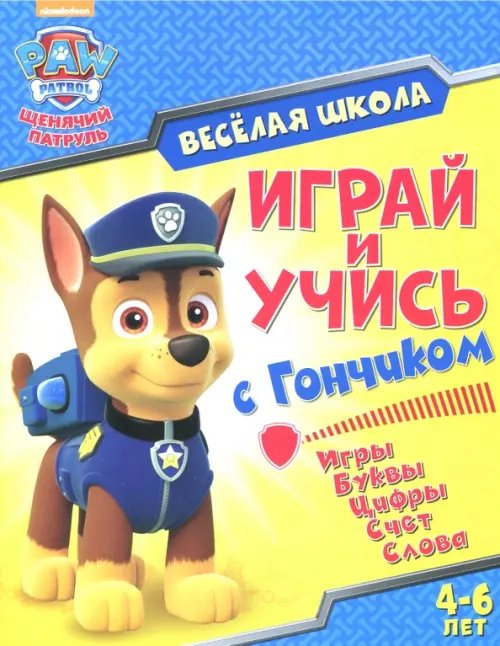 Играй и учись с Гончиком
