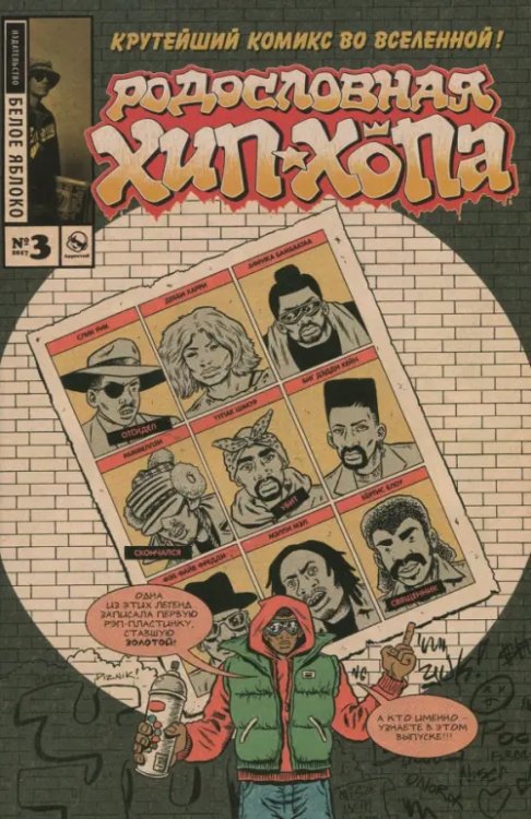 Родословная хип-хопа Родословная хип-хопа. Выпуск №3