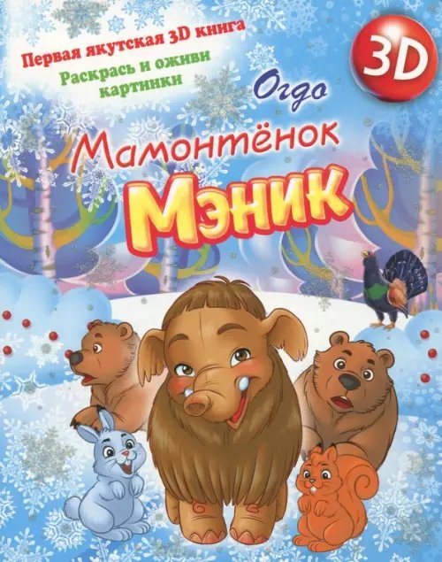 Мамонтенок Мэник Мамонтенок Мэник