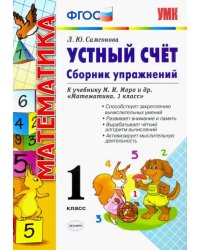 Устный счет. 1 класс. Сборник упражнений к учебнику М.И. Моро и др. ФГОС