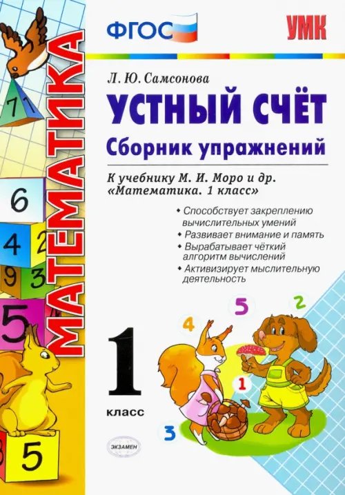 Учебно-методический комплект Устный счет. 1 класс. Сборник упражнений к учебнику М.И. Моро и др. ФГОС