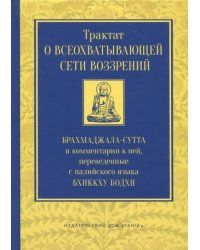 Трактат о всеохватывающей сети воззрений. Брахмаджалла-сутта и комментарии к ней